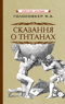 Сказания о титанах