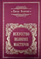 Искусство великих мастеров