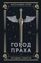 Орудия смерти. Книга 2. Город праха