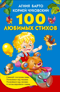 100 любимых стихов
