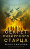 Секрет сибирского старца