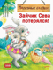 Зайчик Сева потерялся!