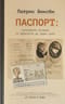 Паспорт: культурная история от древности до наших дней