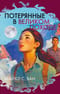 Потерянные в Великом походе