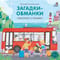 Загадки - обманки. Транспорт и техника