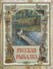 Русская рыбалка