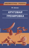 Круговая тренировка