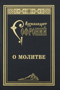 О молитве