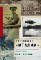 Крушение «Италии»: История арктической экспедиции Умберто Нобиле