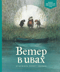 Ветер в ивах