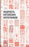Мудрость китайских иероглифов
