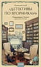 Книжный клуб «Детективы по вторникам»