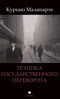 Техника государственного переворота