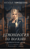 Демонология по Волкову. Собиратели душ