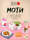Моти, Дайфуку, Дораяки и другие японские десерты