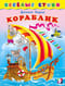 Кораблик