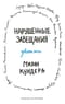 Нарушенные завещания. Девять эссе