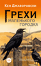 Грехи маленького городка