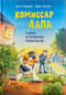 Комиссар Лапа. Тайна огородных призраков