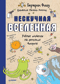 Нескучная Вселенная. Ученые ответы на детские вопросы