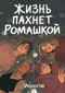Жизнь пахнет ромашкой