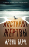Инстинкт жертвы