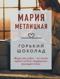 Горький шоколад