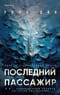 Последний пассажир