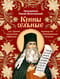 Крины сельные, или Цветы прекрасные, собранные вкратце от Божественного Писания