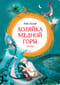 Хозяйка Медной горы. Сказы