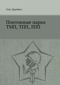 Понтонные парки ТМП, ТПП, ЛПП