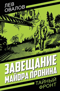 Завещание майора Пронина