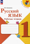 Русский язык. 1 класс. Рабочая тетрадь