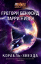 Корабль-звезда