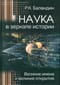 Наука в зеркале истории. Великие имена и великие открытия