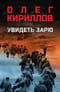Увидеть зарю