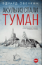 Акулы из стали. Туман