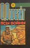 Псы войны