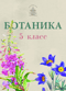 Ботаника. 5 класс