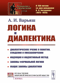 Логика и диалектика