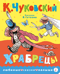 Храбрецы