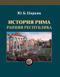 История Рима. Ранняя республика
