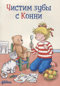 Чистим зубы с Конни