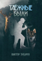 Таежные были