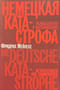 Немецкая катастрофа. Размышления и воспоминания