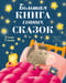Большая книга сонных сказок