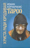 Тарсо, Христа ради юродивая