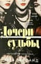 Дочери судьбы