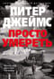 Просто умереть