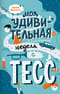 Моя удивительная (и очень странная) неделя с Тесс